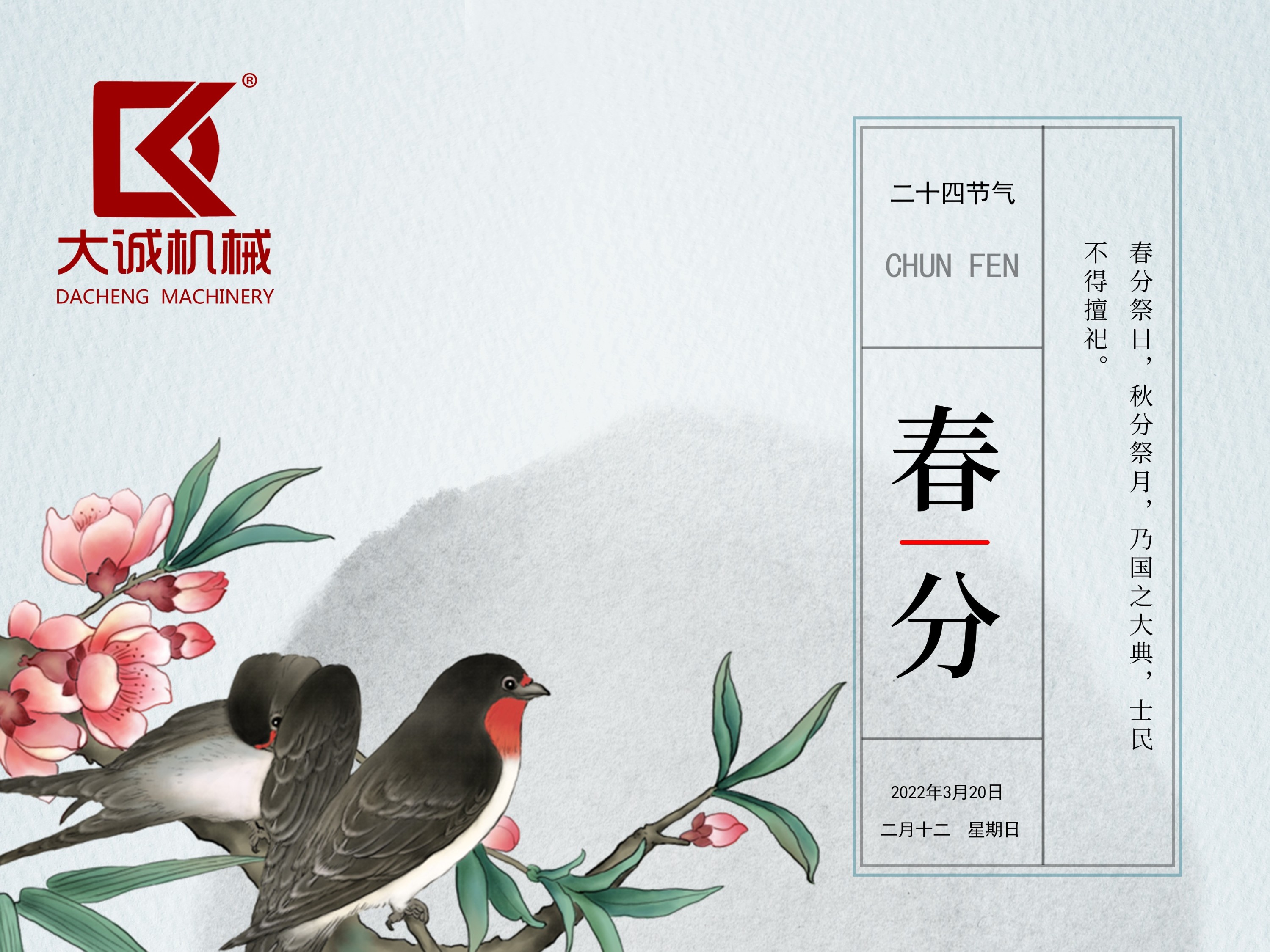 春分時(shí)節(jié)，河南大誠(chéng)機(jī)械開啟新征程！